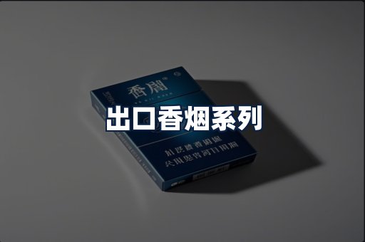 出口香烟